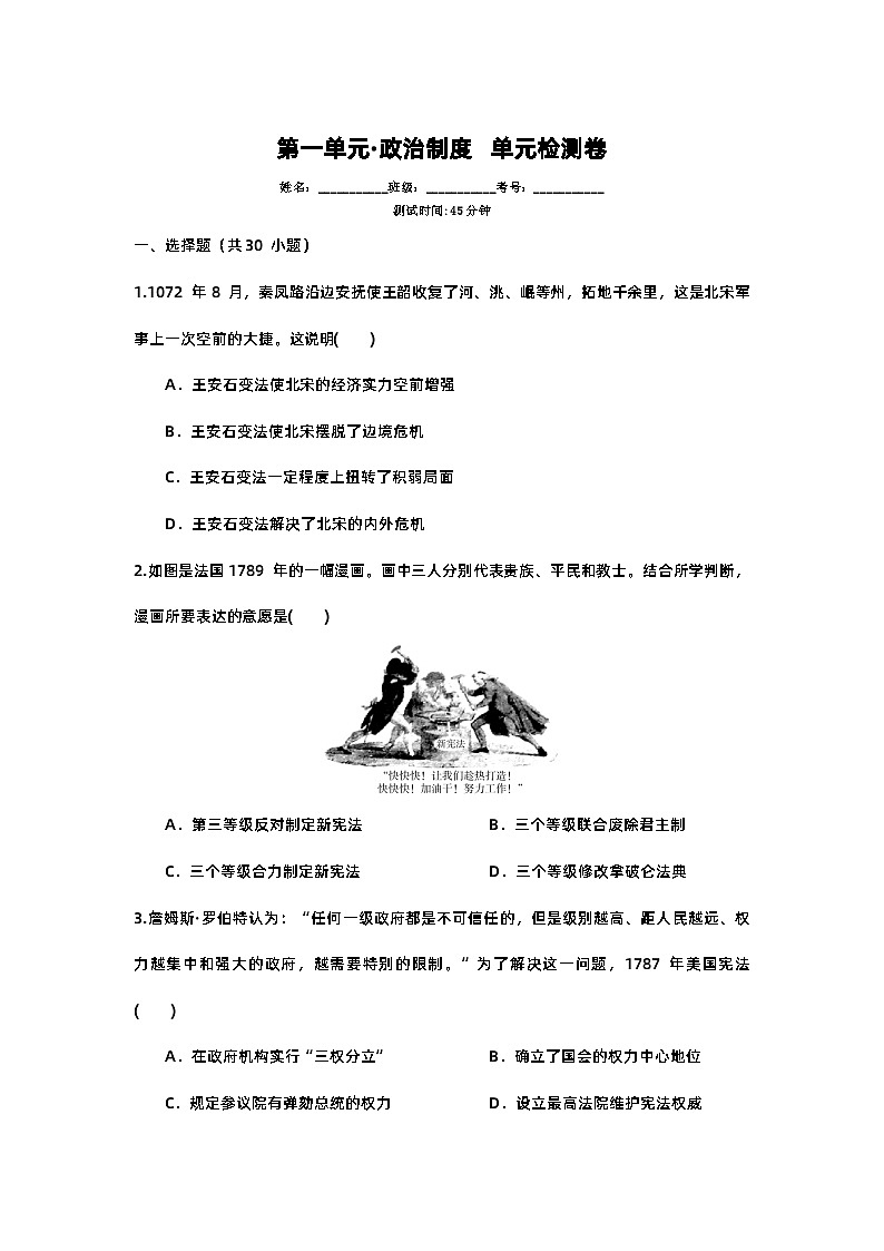 第一单元·政治制度 单元检测卷--2023-2024学年高二上学期历史统编版（2019）选择性必修101