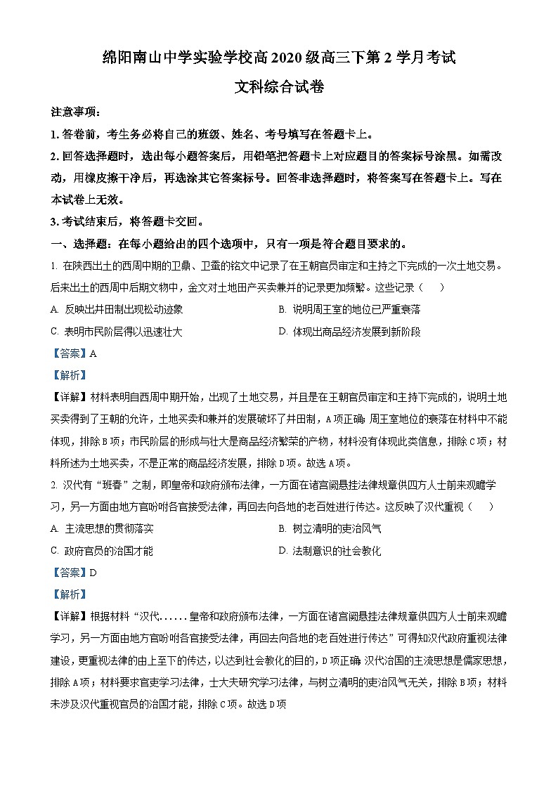 四川省绵阳市南山中学实验学校2023届高三历史下学期第二次月考试题（Word版附解析）01