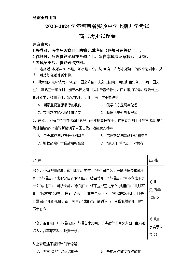 河南省实验中学2023-2024学年高二上学期开学考试历史试题01