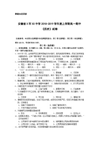 安徽省X市XX中学2018-2019学年度上学期高一期中《历史》试卷