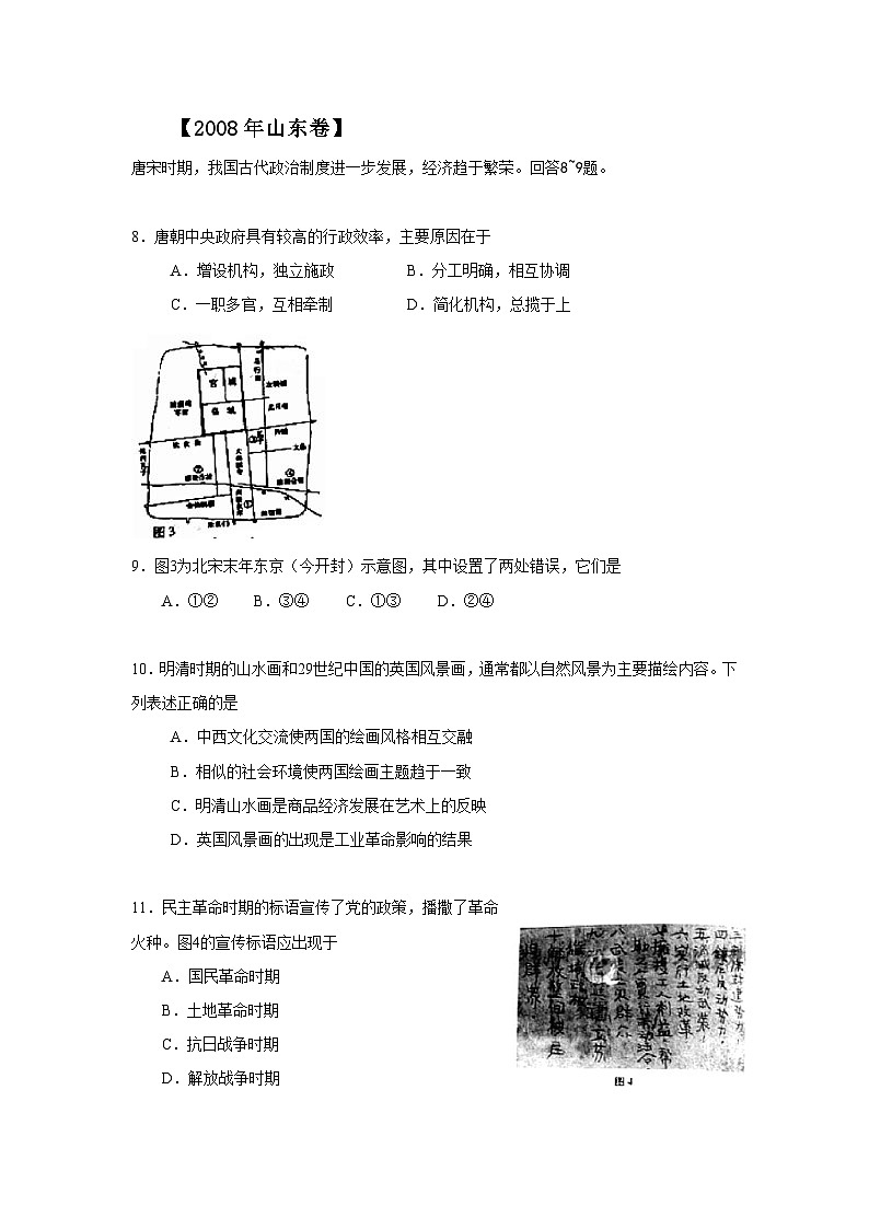 2008年高考真题历史(山东卷)（解析版版）01