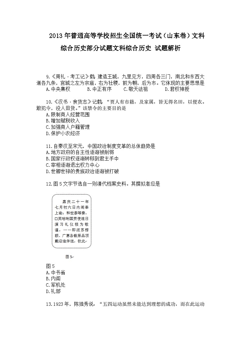 2013年高考真题历史(山东卷)（原卷版）01