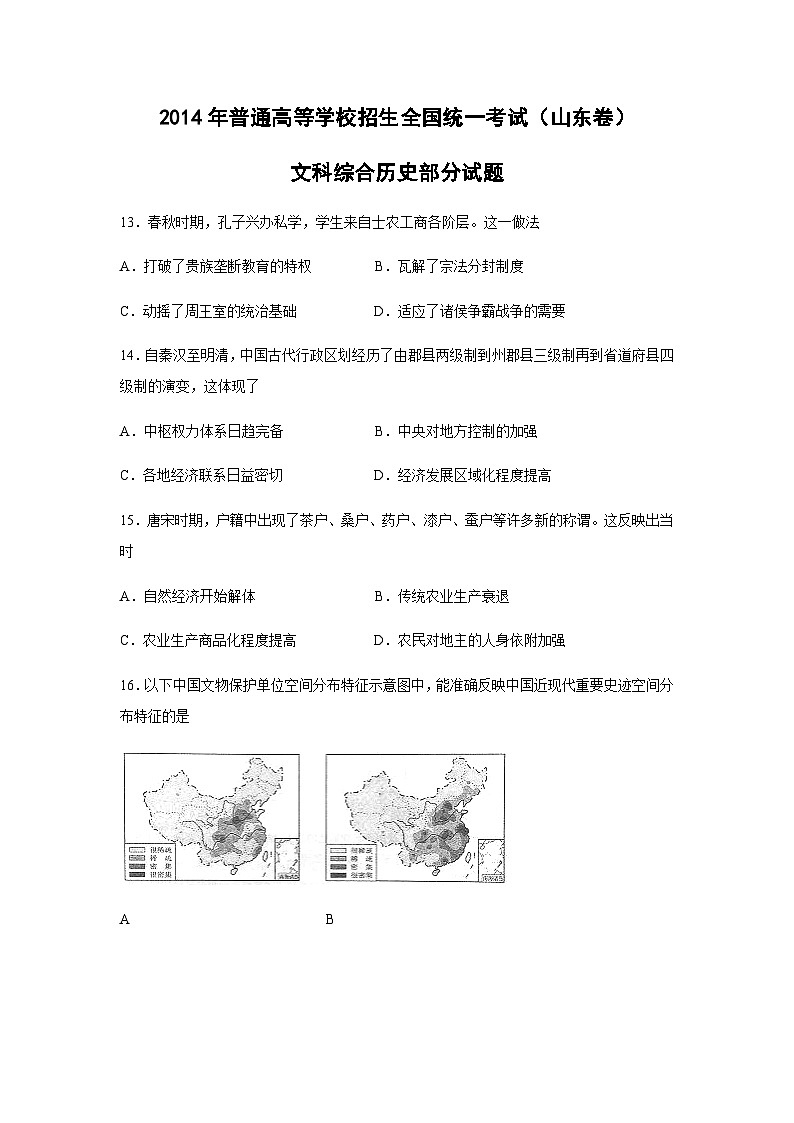 2014年高考真题历史(山东卷)（含解析版）01