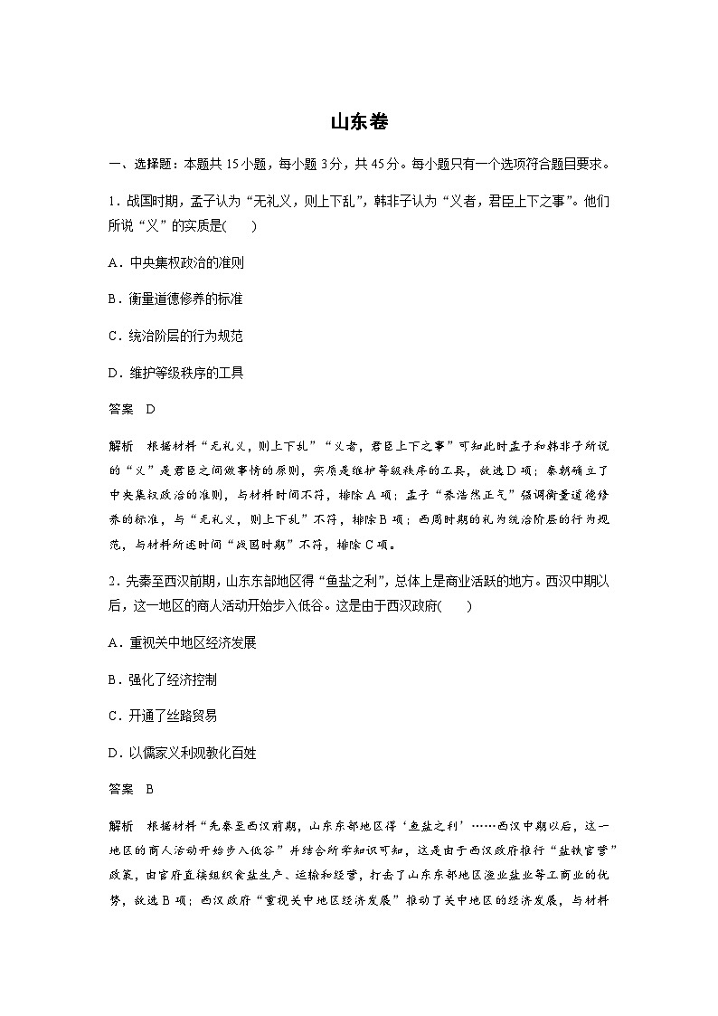 2020年高考真题历史(山东卷)（含解析版）01