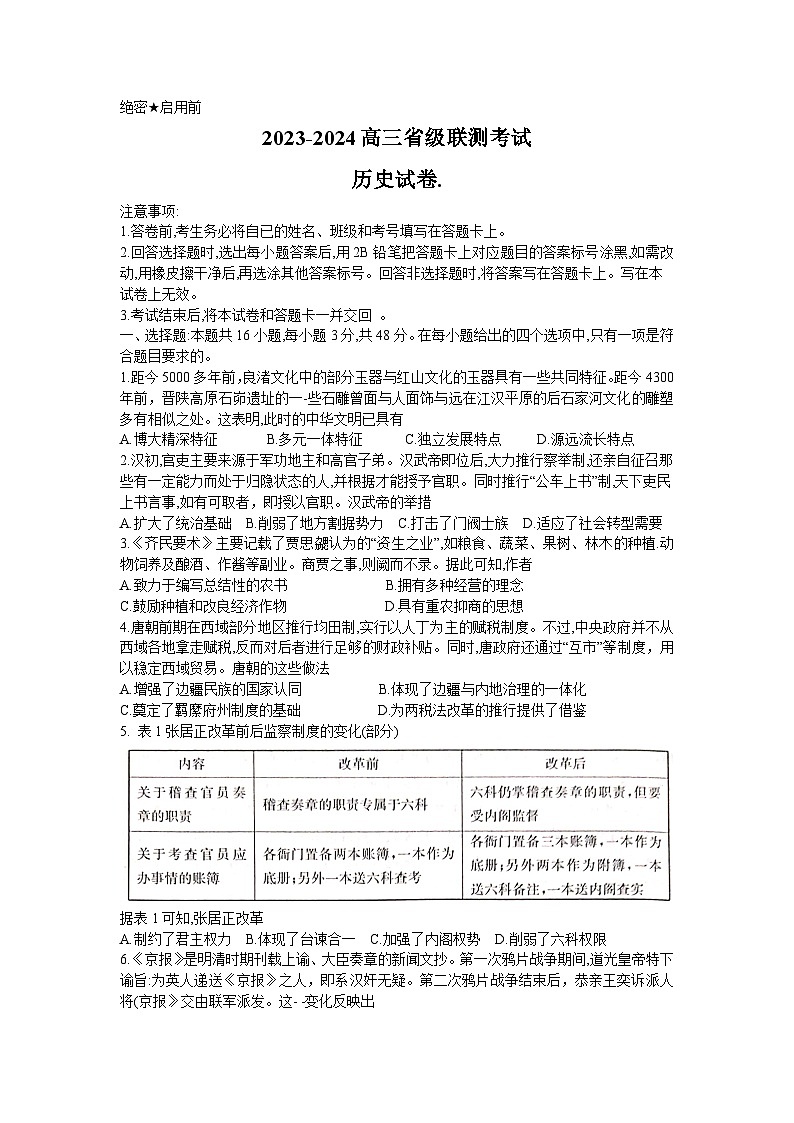 河北省2023-2024学年高三上学期开学省级联测考试历史第1页