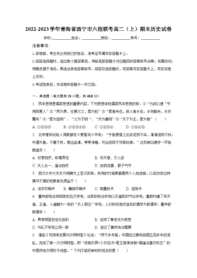 2022-2023学年青海省西宁市六校联考高二（上）期末历史试卷（含解析）第1页