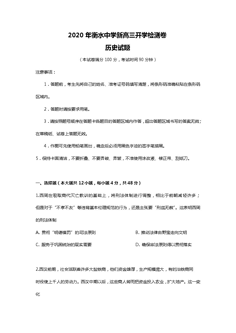 2023年衡水中学新高三开学检测卷历史试题 0101