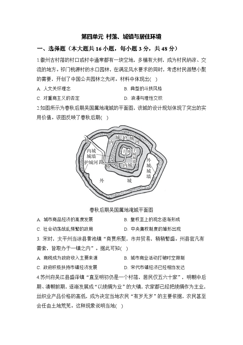 第四单元 村落、城镇与居住环境 单元检测--2023-2024学年高二历史统编版（2019）选择性必修2第1页