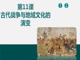 第11课 古代战争与地域文化的演变-【备课无忧】2021-2022学年高二历史精美同步课件（选择性必修3文化交流与传播）