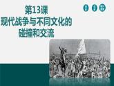 第13课 现代战争与不同文化的碰撞和交流-【备课无忧】2021-2022学年高二历史精美同步课件（选择性必修3文化交流与传播）