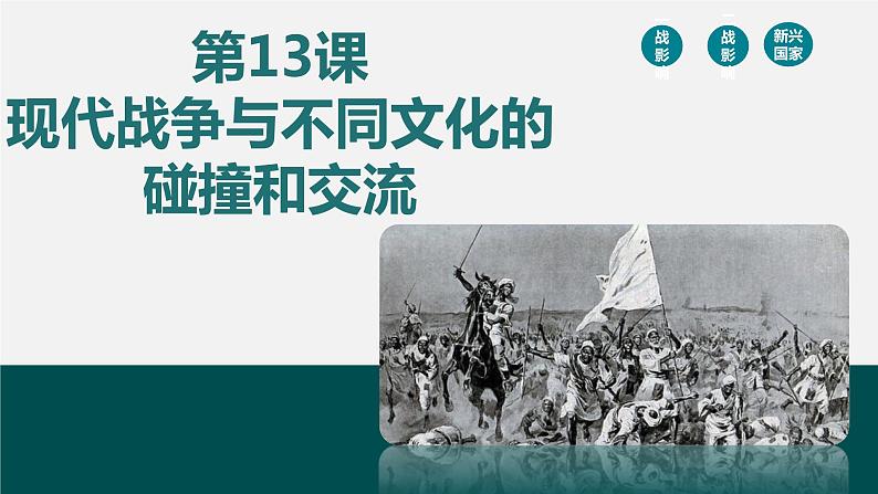 第13课 现代战争与不同文化的碰撞和交流-【备课无忧】2021-2022学年高二历史精美同步课件（选择性必修3文化交流与传播）02