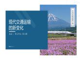 第13课 现代交通运输的新变化-【备课帮】2022-2023学年高二历史同步精美教学课件（选择性必修2经济与社会生活）