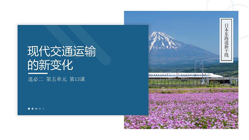 第13课 现代交通运输的新变化-【备课帮】2022-2023学年高二历史同步精美教学课件（选择性必修2经济与社会生活）01