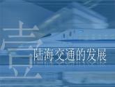 第13课 现代交通运输的新变化-【备课帮】2022-2023学年高二历史同步精美教学课件（选择性必修2经济与社会生活）