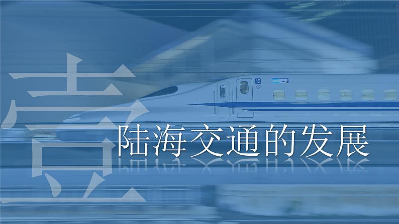 第13课 现代交通运输的新变化-【备课帮】2022-2023学年高二历史同步精美教学课件（选择性必修2经济与社会生活）04