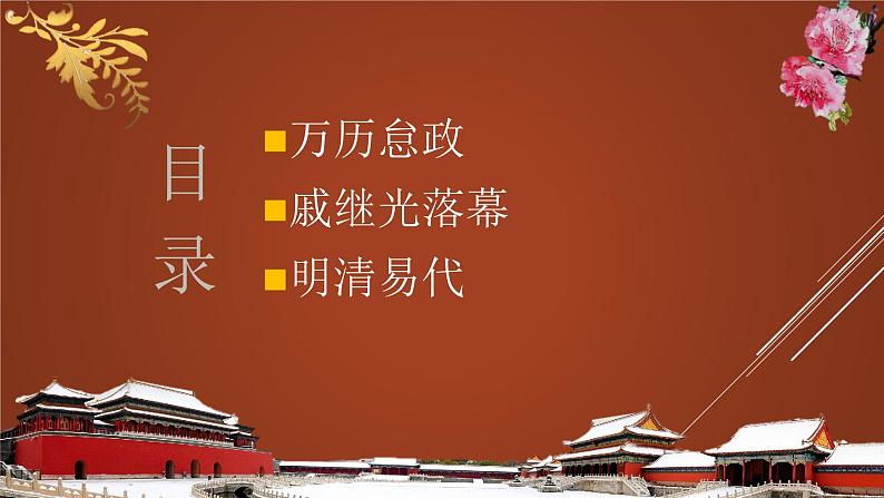 第13课 从明朝建立到清军入关-2021-2022学年高一历史一站式精品备课课件（中外历史纲要上）03
