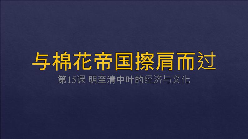 第15课 明至清中叶的经济与文化-2021-2022学年高一历史一站式精品备课课件（中外历史纲要上）02