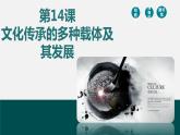 第14课 文化传承的多种载体及其发展-【备课无忧】2021-2022学年高二历史精美同步课件（选择性必修3文化交流与传播）