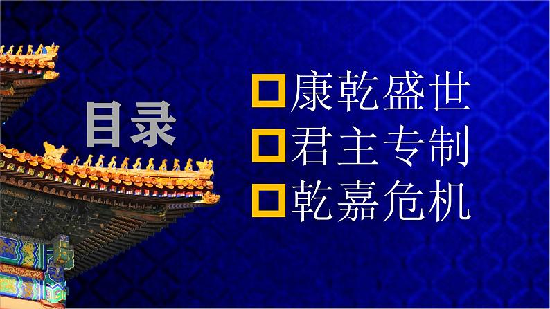 第14课 清朝前中期的鼎盛与危机-2021-2022学年高一历史一站式精品备课课件（中外历史纲要上）第4页