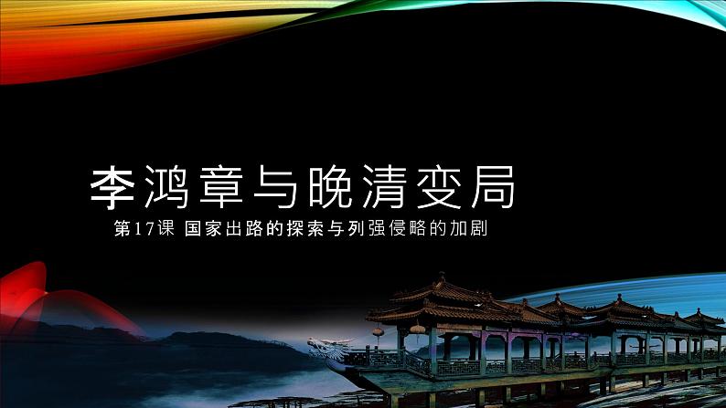 第17课 国家出路的探索与列强侵略的加剧-2021-2022学年高一历史一站式精品备课课件（中外历史纲要上）第2页