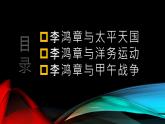 第17课 国家出路的探索与列强侵略的加剧-2021-2022学年高一历史一站式精品备课课件（中外历史纲要上）