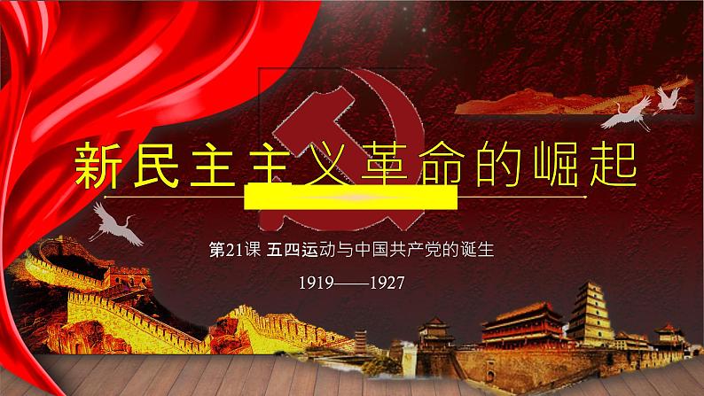 第21课 五四运动与中国共产党的诞生-2021-2022学年高一历史一站式精品备课课件（中外历史纲要上）第2页