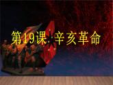 第19课 辛亥革命-2021-2022学年高一历史一站式精品备课课件（中外历史纲要上）