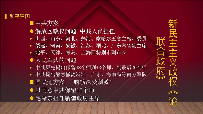 第25课 人民解放战争-2021-2022学年高一历史一站式精品备课课件（中外历史纲要上）第4页