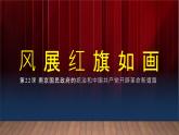 第22课  南京国民政府的统治和中国共产党开辟革命新道路-2021-2022学年高一历史一站式精品备课课件（中外历史纲要上）