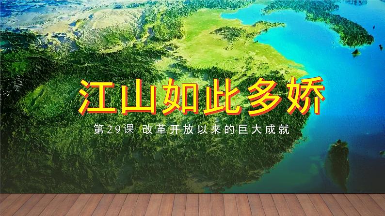 第29课 改革开放以来的巨大成就-2021-2022学年高一历史一站式精品备课课件（中外历史纲要上）01