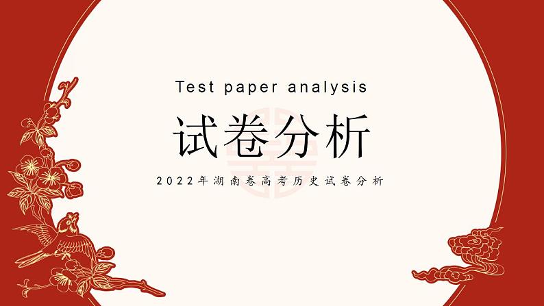 2022年高考历史真题完全解读（湖南卷）课件PPT第1页