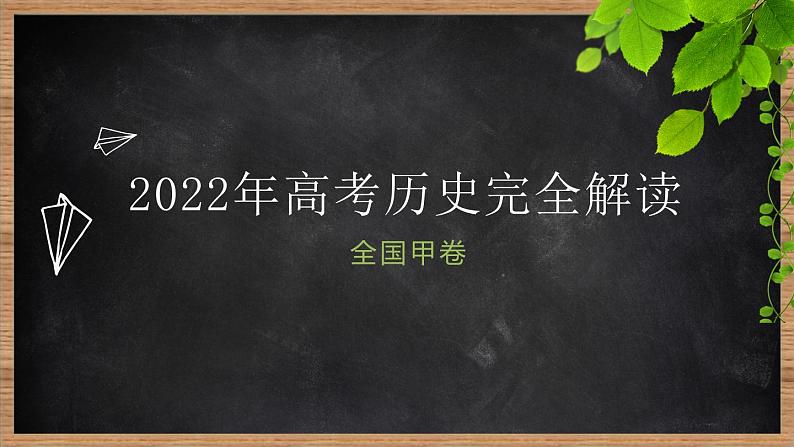 全国甲卷-2022年高考历史真题完全解读（课件）第1页