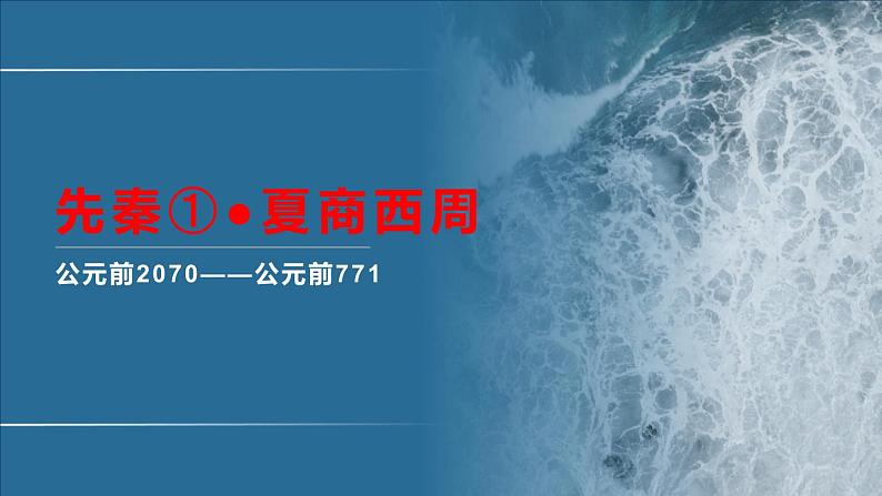 专题01 夏商西周-2020年高考历史二轮专题复习讲义课件PPT第1页