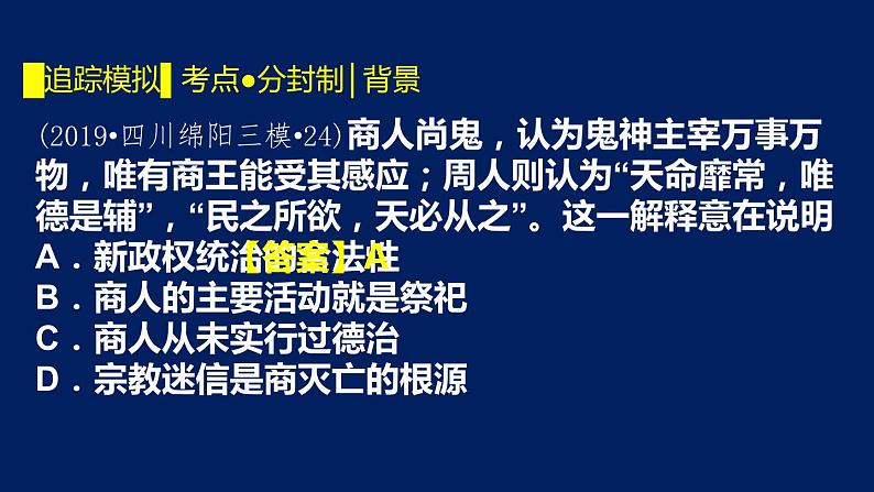 专题01 夏商西周-2020年高考历史二轮专题复习讲义课件PPT第7页