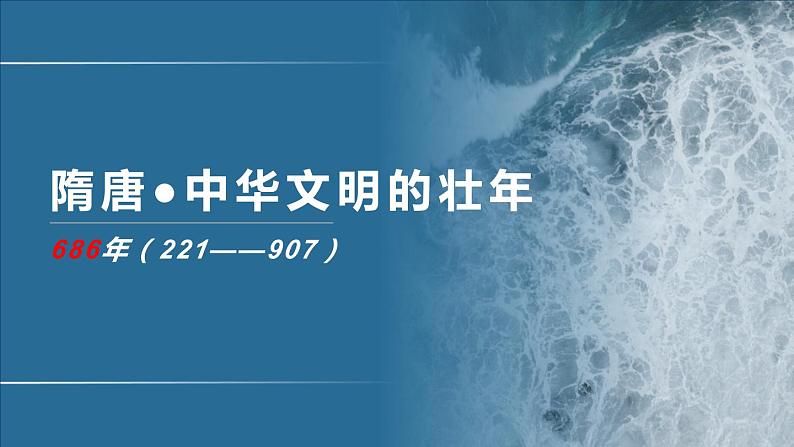 专题04 隋唐发展-2020年高考历史二轮专题复习讲义课件PPT第1页