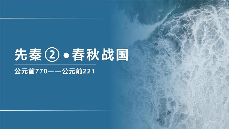 专题02 春秋战国-2020年高考历史二轮专题复习讲义课件PPT第1页