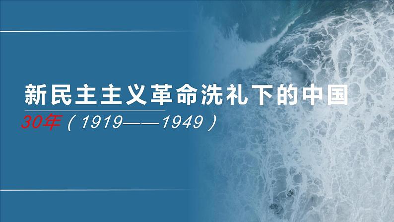 专题09 新民主主义革命(1919-1949）-2020年高考历史二轮专题复习讲义课件PPT第1页