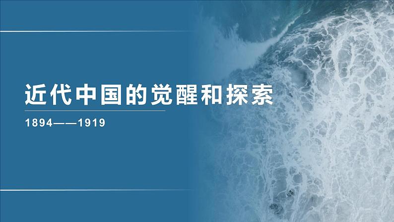 专题08 制度变革的中国(1895-1919）-2020年高考历史二轮专题复习讲义课件PPT第1页