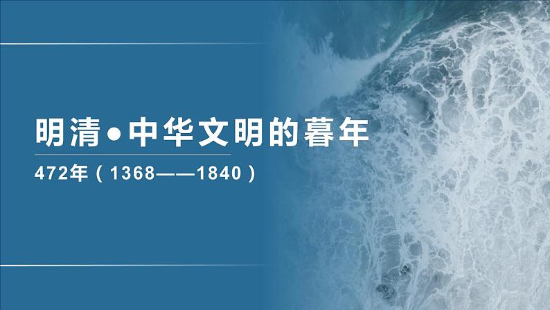 专题06 明清衰落-2020年高考历史二轮专题复习讲义课件PPT01