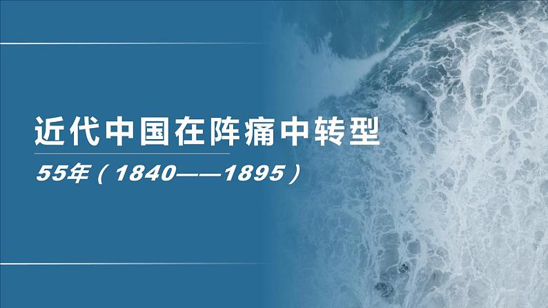 专题07 器物阶段的中国(1840-1895）-2020年高考历史二轮专题复习讲义课件PPT第1页