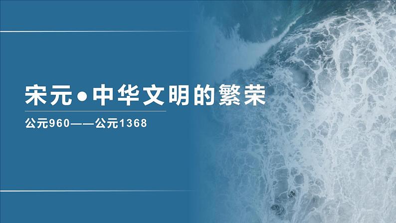 专题05 宋元繁荣-2020年高考历史二轮专题复习讲义课件PPT第1页