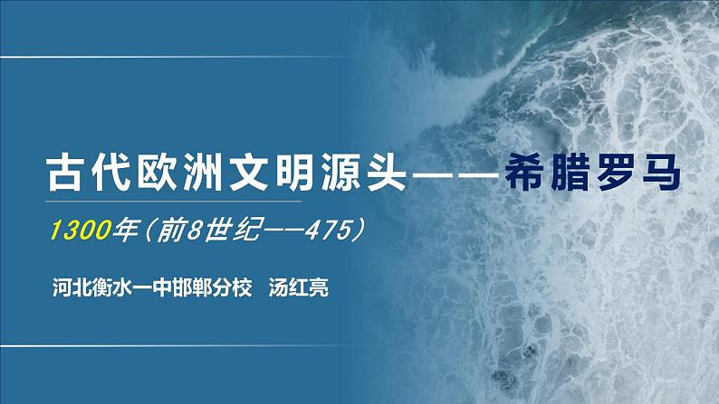 专题12 古代希腊罗马文明-2020年高考历史二轮专题复习讲义课件PPT第1页