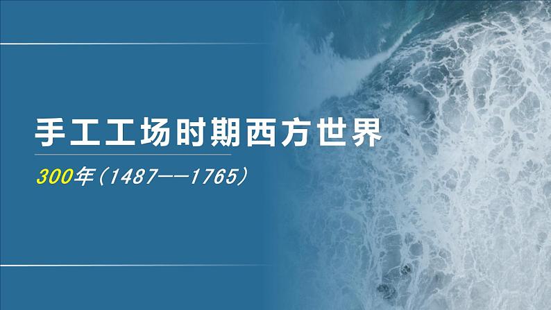 专题13 手工工场时期西方世界-2020年高考历史二轮专题复习讲义课件PPT第1页