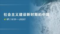 专题11 社会主义建设新时期的中国(1978-2020）-2020年高考历史二轮专题复习讲义课件PPT