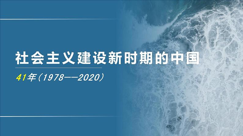 专题11 社会主义建设新时期的中国(1978-2020）-2020年高考历史二轮专题复习讲义课件PPT第1页