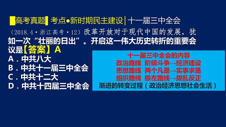 专题11 社会主义建设新时期的中国(1978-2020）-2020年高考历史二轮专题复习讲义课件PPT第5页