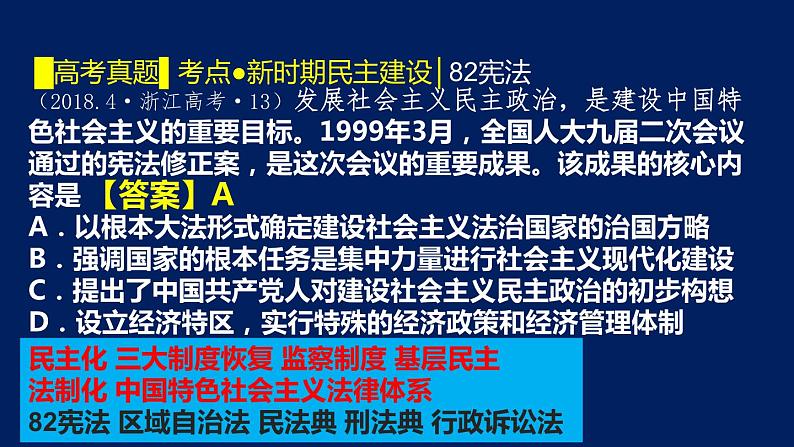 专题11 社会主义建设新时期的中国(1978-2020）-2020年高考历史二轮专题复习讲义课件PPT第6页