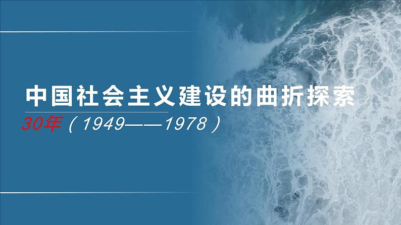 专题10 社会主义建设曲折探索中的中国（1949-1978）-2020年高考历史二轮专题复习讲义课件PPT01