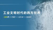 专题14 工业文明时代的西方世界-2020年高考历史二轮专题复习讲义课件PPT