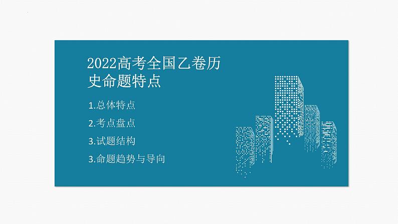 2022年高考历史真题完全解读（全国乙卷）02课件PPT第3页